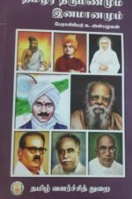 தமிழர் திருமணமும் இனமானனும் - பேராசிரியர் க. அன்பழகன்