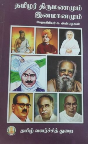தமிழர் திருமணமும் இனமானனும் - பேராசிரியர் க. அன்பழகன்