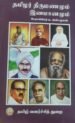 தமிழர் திருமணமும் இனமானனும் - பேராசிரியர் க.அன்பழகன்