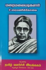 மறைமலையடிகளாரின் உரைமணிக்கோவை