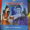 மணிமேகலை - புலவர் மா. நன்னன்