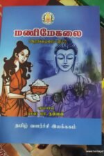 மணிமேகலை - புலவர் மா. நன்னன்