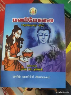 மணிமேகலை - புலவர் மா. நன்னன்