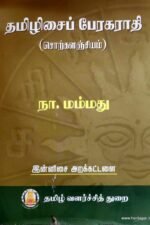 தமிழிசைப் பேரகராதி - நா.மம்மது