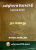 தமிழிசைப் பேரகராதி - நா.மம்மது