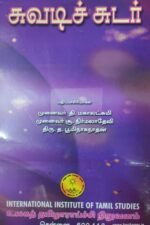 சுவடிச்சுடர் - தி. மகாலட்சுமி