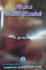 தமிழ் நாடக வெளிப்பாட்டுக் கலங்கள் - க. இரவீந்திரன்