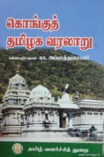 கொங்குத் தமிழக் வரலாறு - கா.அப்பாத்துரையார்