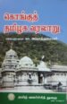 கொங்குத் தமிழக் வரலாறு - கா.அப்பாத்துரையார்