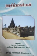நரசிம்மவர்மன் - சீனி.வேங்கடசாமி