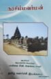 நரசிம்மவர்மன் - சீனி.வேங்கடசாமி