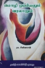 மொழி ஒப்பியலும் வரலாறும் - ரா.சீனிவாசன்