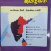 களப்பிரர் ஆட்சியில் தமிழகம் - சீனி.வேங்கடசாமி