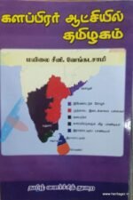 களப்பிரர் ஆட்சியில் தமிழகம் - சீனி.வேங்கடசாமி