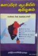 களப்பிரர் ஆட்சியில் தமிழகம் - சீனி.வேங்கடசாமி