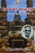 பல்லவர் வரலாறு - டாக்டர் மா.இராசமாணிக்கனார்