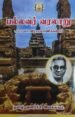 பல்லவர் வரலாறு - டாக்டர் மா.இராசமாணிக்கனார்