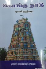 கொங்கு நாடு - புலவர்குழந்தை