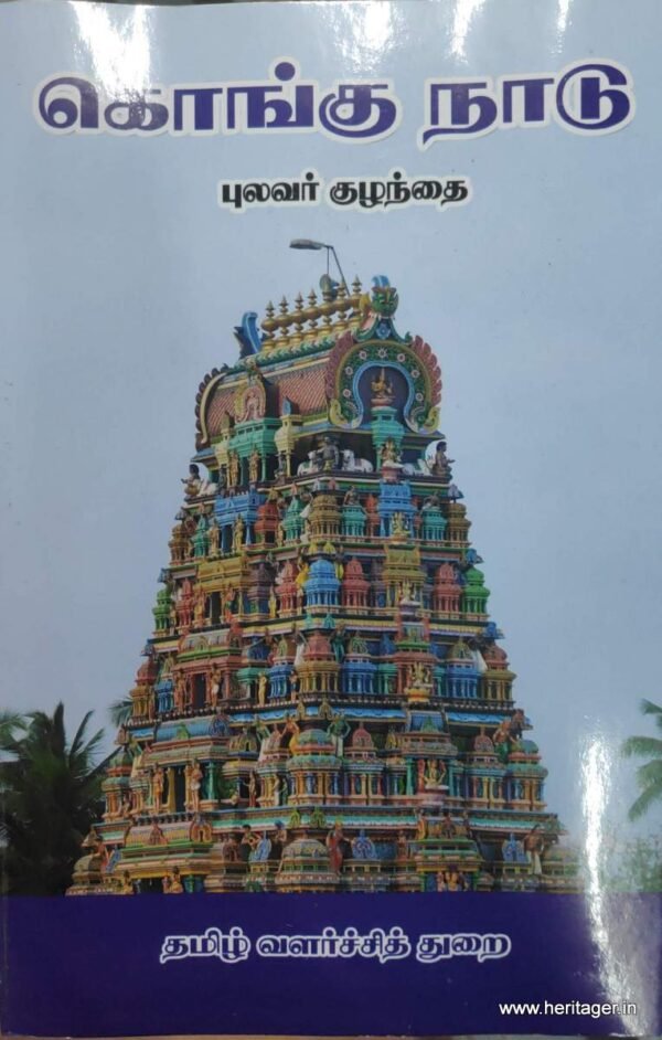 கொங்கு நாடு - புலவர்குழந்தை