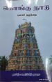 கொங்கு நாடு - புலவர்குழந்தை