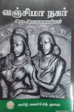 வஞ்சிமா நகர் - இரா .இராகவையங்கரர்