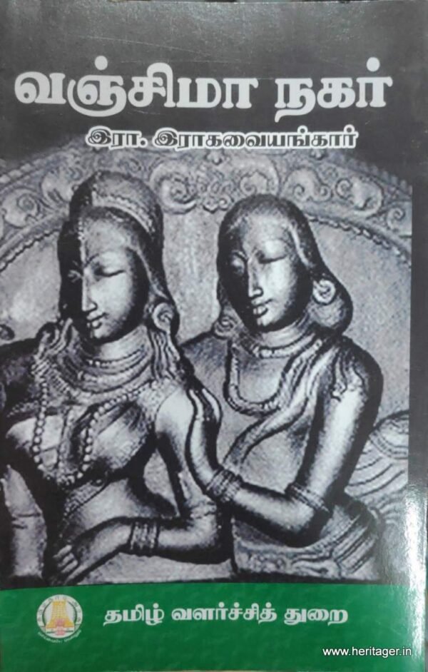 வஞ்சிமா நகர் - இரா .இராகவையங்கரர்