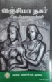 வஞ்சிமா நகர் - இரா .இராகவையங்கரர்