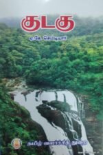 குடகு - எ.கே.செட்டியரர்