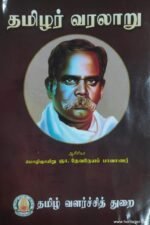 தமிழர் வரலாறு - தேவநேயப் பாவாணர்
