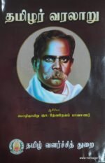 தமிழர் வரலாறு - தேவநேயப் பாவாணர்