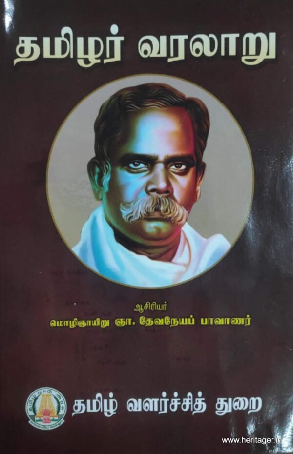 தமிழர் வரலாறு - தேவநேயப் பாவாணர்