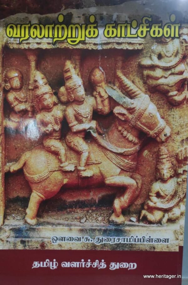 வரலாற்றுக் காட்சிகள்  - ஒளவை சு. துரைசாமிப்பிள்ளை