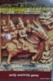வரலாற்றுக் காட்சிகள் - ஒளவை சு. துரைசாமிப்பிள்ளை