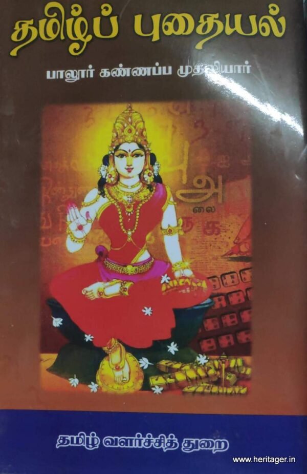 தமிழ்ப் புதையல் - பாலூர் கண்ணப்ப முதலியார்
