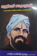பாரதியார் கட்டுரைகள்  - மகாகவி சுப்பிரமணிய பாரதியார்