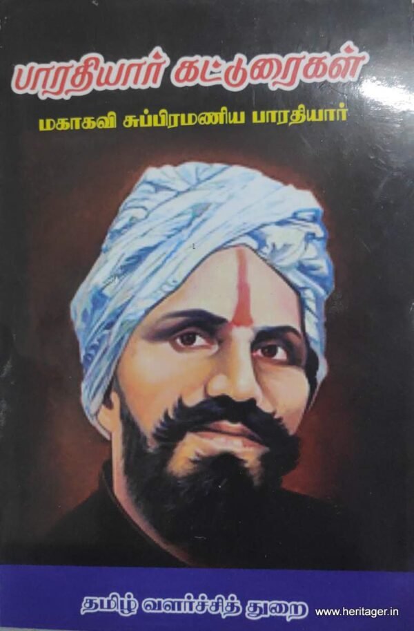 பாரதியார் கட்டுரைகள்  - மகாகவி சுப்பிரமணிய பாரதியார்