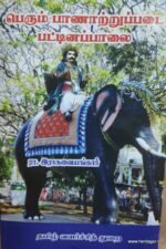 பெரும் பாணாற்றுப்படை பட்டினப்பாலை  - ரா. ராகவையங்கார்