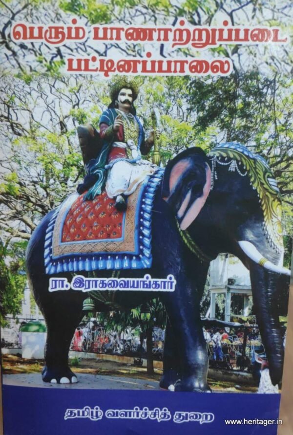பெரும் பாணாற்றுப்படை பட்டினப்பாலை  - ரா. ராகவையங்கார்