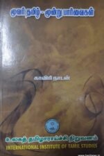 மூவர் தமிழ மூவர் பார்வைகள் - காவிரி நாடன்