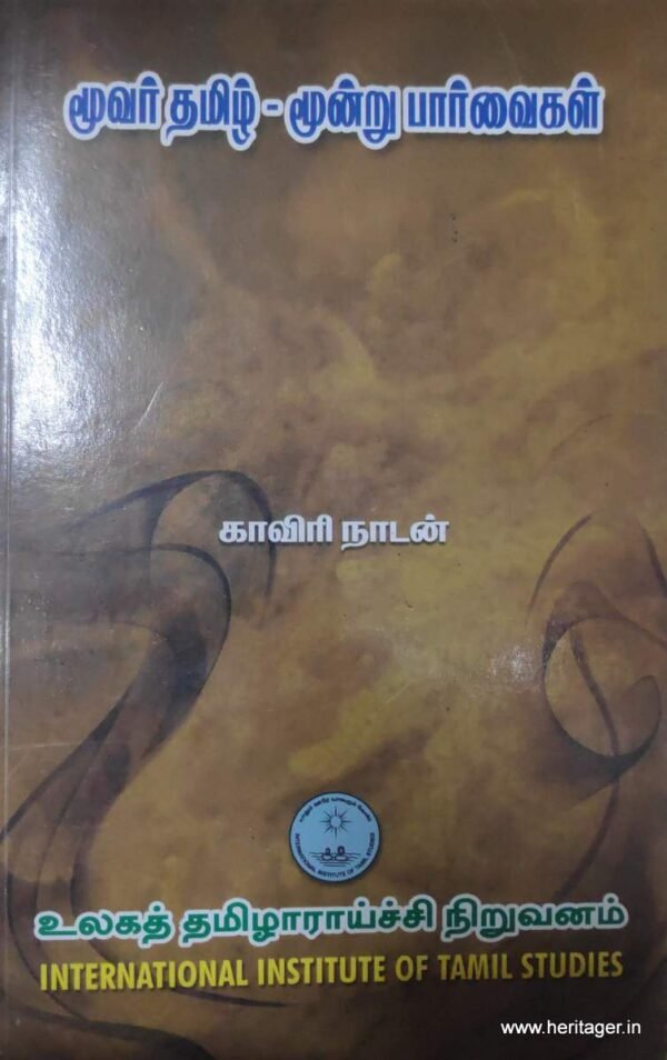 மூவர் தமிழ மூவர் பார்வைகள் - காவிரி நாடன்