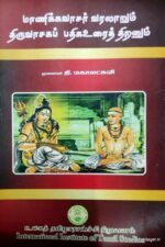மாணிக்கவாசர் வரலாறும் திருவாசப் பதிக உரைத் திறனும் - முனைவர் தி மகாலட்சுமி