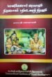 மாணிக்கவாசர் வரலாறும் திருவாசப் பதிக உரைத் திறனும் - முனைவர் தி மகாலட்சுமி