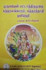 முருகவேள் எட்டாந்திருமுறை கந்தரலங்காரம் , கந்தரந்தாதி ஒளிநெறி - வி.சி.சசிவல்லி