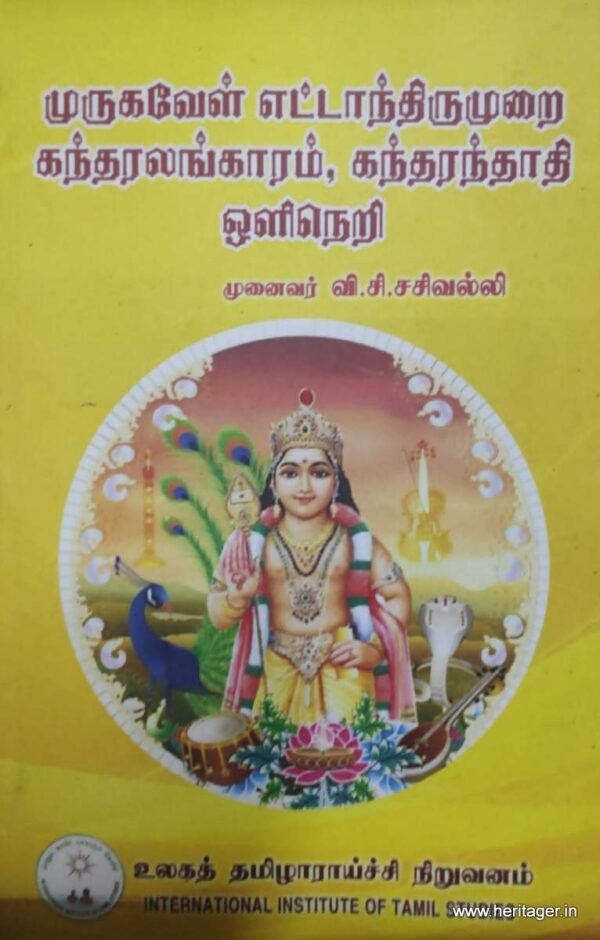 முருகவேள் எட்டாந்திருமுறை கந்தரலங்காரம் , கந்தரந்தாதி ஒளிநெறி - வி.சி.சசிவல்லி
