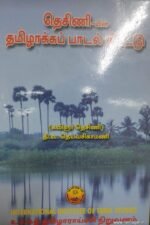 தெசிணி தமிழாக்கப் பாடல்திரட்டு - தி.வ.தெய்வசிகாமணி
