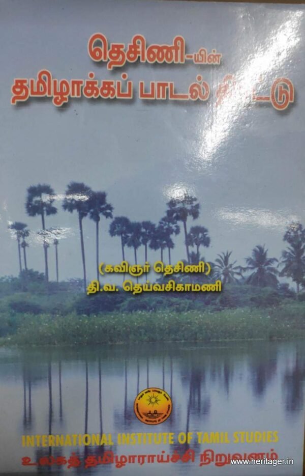 தெசிணி தமிழாக்கப் பாடல்திரட்டு - தி.வ.தெய்வசிகாமணி