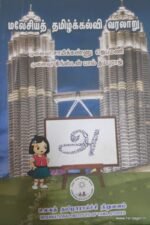 மலேசிய தமிழ்க்கல்வி வரலாறு - சாமிக்கண்ணு ஜெபமணி