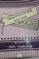 புதுவூர்ச் சக்கரவர்த்தி அம்மானை - மொ.மருதமுத்து