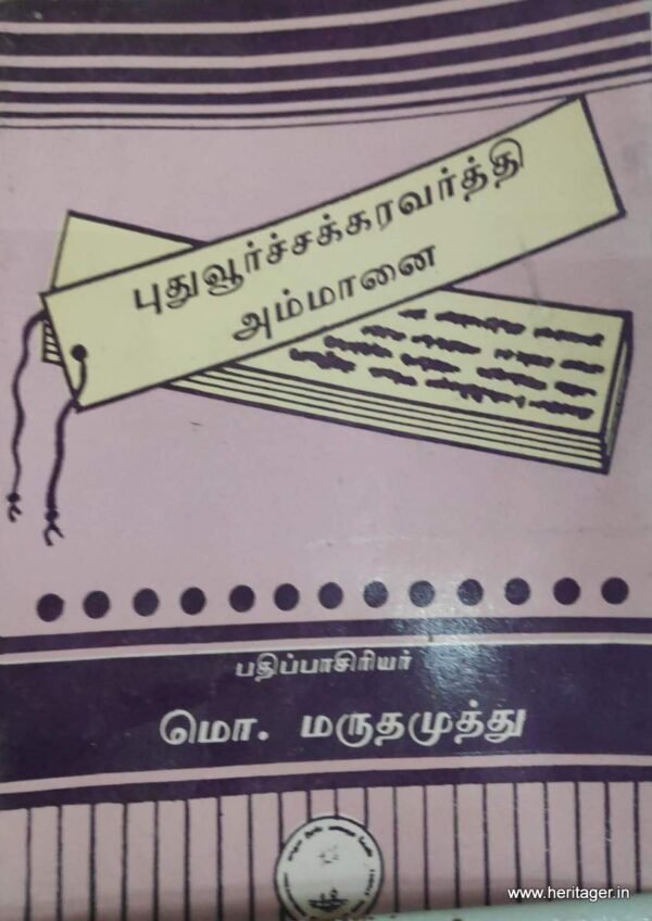 புதுவூர்ச் சக்கரவர்த்தி அம்மானை - மொ.மருதமுத்து