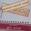 குசலவர் சுவாமி கதை - இரா.வசுமதி